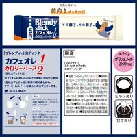 【スティックコーヒー】味の素AGF ブレンディ スティック カフェオレ カロリーハーフ 1箱（8本入）
