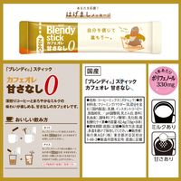 【スティックコーヒー】味の素AGF 「ブレンディ」スティック カフェオレ 甘さなし 1箱（8本入）