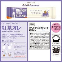【スティック】味の素AGF ブレンディ スティック 紅茶オレ 1箱（8本入）