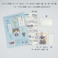 ホビックス HOBBIX ビーズキット 京・動物ことわざキーホルダー 犬も歩けば棒に当たる PB-327 PB327 1セット(3個)（直送品）