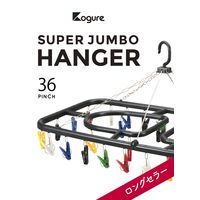 シービージャパン ジャンボ角ハンガー36 1セット（3個）