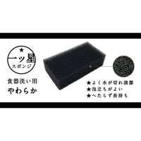 キッチンスポンジ 一ツ星スポンジ やわらか 食器洗い用 泡立ちよく 長持ち ブラック 日本製 1セット（1個×5）ワイズ