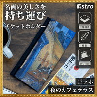 アストロ マスクケース チケットホルダー ゴッホ 夜のカフェテラス 900-44 1個（直送品）