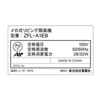 ゼピール メカ式リビング扇風機 ZFL-A1EB(W) 1台