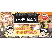 いい湯旅立ち 粉末薬用入浴剤 のんびりまったり にごり露天湯の宿 1セット（1箱（12包入）×3） 白元アース
