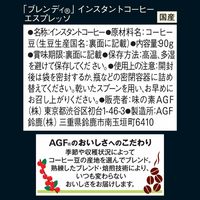 【インスタントコーヒー】味の素AGF ブレンディ エスプレッソ 1袋（90g）