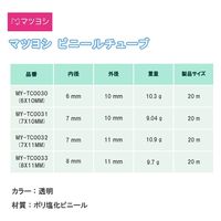 松吉医科器械 マツヨシ ビニールチューブ 20m MY-TC0030(6X10MM) 1本（直送品）