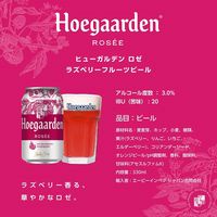 【数量限定】ビール ヒューガルデン ロゼ 330ml 缶 1パック(4本)
