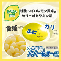 パパービタミンゼリーADプラス 120粒 大木製薬 レモン風味 ゼリー状ビタミン剤【指定第2類医薬品】