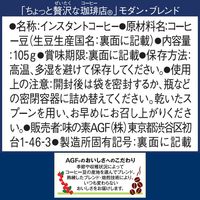 【インスタントコーヒー】味の素AGF ちょっと贅沢な珈琲店 モダン・ブレンド 1セット（105g×3袋）