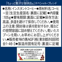 【インスタントコーヒー】味の素AGF ちょっと贅沢な珈琲店 スペシャル・ブレンド 1セット（105g×3袋）