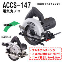 新興製作所 電気丸のこ ACCS-147 1セット（わけあり品）