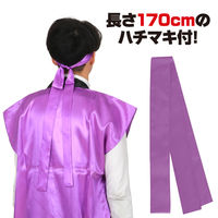 アーテック ソフトサテンロングハッピ Ｌ 紫（ハチマキ付） 18448 1個