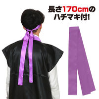 アーテック ソフトサテンロングハッピ Ｌ 黒／紫襟（ハチマキ付） 18451 1個