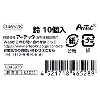 アーテック 鈴10個入 46528 3セット(10個入×3)