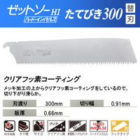 ゼットソー ゼットソーたてびき300 替刃 15037 1枚（直送品）