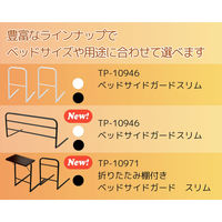 K.K ベッドガード ワイド BK 4582451312810 1個（直送品）