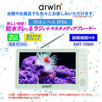ダイアモンドヘッド 防水テレビ&ラジメディアプレーヤー AWT-70WH 1台（直送品）