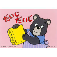 紙芝居 もしもにそなえる 防災かみしばい （全6巻） 978-4-494-07272-9 1セット 童心社