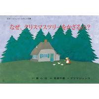 紙芝居 なぜ？どうして？たのしい行事 （全7巻） 978-4-494-07093-0 1セット 童心社