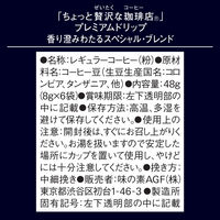 （ドリップコーヒー）AGF ちょっと贅沢な珈琲店 プレミアムドリップ 香り澄みわたるスペシャル・ブレンド 1個（6袋入）