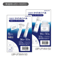 コクヨ カラーレーザー&カラーコピー用タイトルラベル・ラボラベ 36面 LBP-LP36W-50 1袋(50枚)