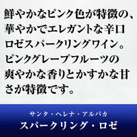チリ　サンタ・ヘレナ・アルパカ　スパークリングワイン　ロゼ　辛口　750ml　1セット（6本）　アサヒ