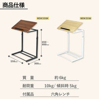 アスカ サイドテーブル 角度・高さ調整つき 茶木目 MDK55BK 1台（直送品）