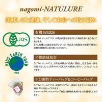 nagomi-NATULURE 有機国産まろやか 五穀麦茶 1セット(35バッグ入×3) 業務用