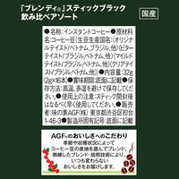 （スティックコーヒー） 味の素AGF ブレンディ スティックブラック 飲み比べアソート 1箱（16本入）