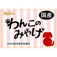 わんこのみやげ 手羽先 国産 5本入 1袋 Bloom ドッグフード 犬用 おやつ