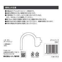 ハタノ製作所 ケアシル専用 ボトルフック OSB-F 1個