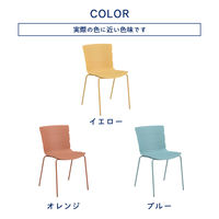 タマリビング COTONA LIETO(リエート) ダイニングチェア 屋内屋外兼用 オレンジ 1セット（4脚入）（直送品）