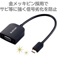 映像変換アダプタ USB Type-C[オス] - VGA（D-Sub15ピン）[メス] AD-CVGABK2 エレコム 1個