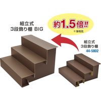 ササガワ 紙製組立式3段かざり棚 BIG ブラウン 44-5862 1個