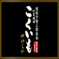 こくいもやわらか 芋焼酎 25度 4L ペット 1本　サッポロ　甲類乙類混和