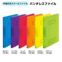 プラス Z式ファイル 年組氏名 スクール パンチレスファイル A4 ネイビー 79761 1セット(10冊)