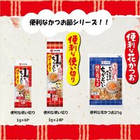 ヤマキ 便利な使い切りパック 1g×24袋入り 1セット（1個×3）かつお節