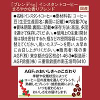 【インスタントコーヒー】味の素AGF ブレンディ まろやかな香りブレンド 1袋（70g）