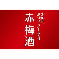 赤梅酒　3種の贅沢ポリフェノール　1.8L　1本　サッポロ