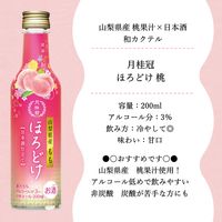 月桂冠 日本酒仕立て　ほろどけ もも 200ml 瓶 1セット（3本）　山梨県産もも　果汁5%　リキュール