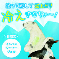 キモチ氷冷インバスシャワー（シロクマ） 150g 1セット（1個×3）