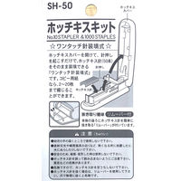 エスディアイジャパン ホッチキスキット SH-50 1個