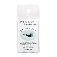 セーラー万年筆 つけペン hocoro リザーバーパーツ 870151021 1個