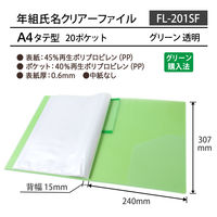 プラス 年組氏名クリアーファイル 20ポケット A4タテ グリーン 84865 1冊