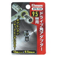 BIGMAN ドライブ角アダプター 9.5mm用 ATS-134 1個（直送品）