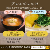 休日だし。きのこだし （7本） 1袋 味の素 粉末だし 厳選素材