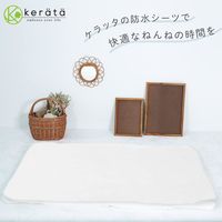 【kerata/ケラッタ】 防水ベビーシーツ 60×90cm 2枚 ホワイト