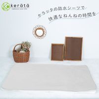 【kerata/ケラッタ】 防水ベビーシーツ 60×90cm 2枚 グレー