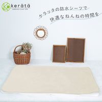 【kerata/ケラッタ】 防水ベビーシーツ 60×90cm 2枚 ベージュ